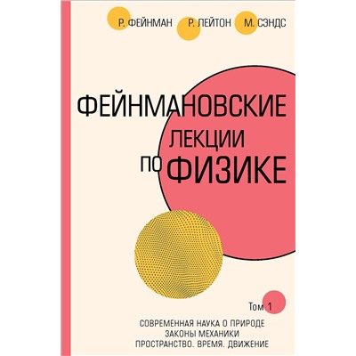АСТ Ричард Фейнман, Роберт Лейтон, Мэтью Сэндс "Фейнмановские лекции по физике.Т. I (1 – 2)"
