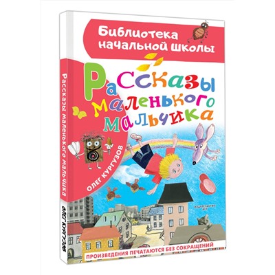 АСТ Кургузов О.Ф. "Рассказы маленького мальчика"