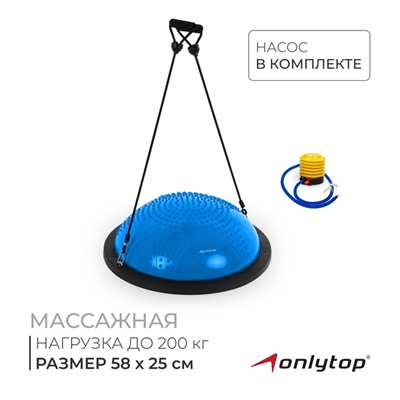 УЦЕНКА Полусфера BOSU гимнастическая ONLYTOP, массажная, с насосом, 58×25 см, синяя