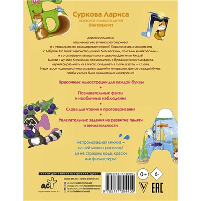 АСТ Суркова Л.М. "Азбука и первые слова: учимся вместе с Дуней и котом Киселём"