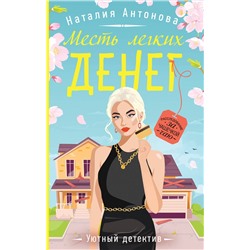 Эксмо Наталия Антонова "Месть легких денег"