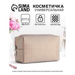 Косметичка на молнии женская, с подкладом, маленькая, бежевая