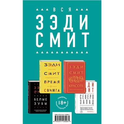485002 Эксмо Смит З. "Комплект из четырех книг Зэди Смит: Время свинга + О красоте + Белые зубы + Северо-Запад"