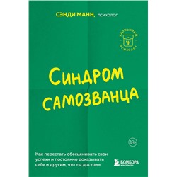Эксмо Сэнди Манн "Синдром самозванца. Как перестать обесценивать свои успехи и постоянно доказывать себе и другим, что ты достоин"