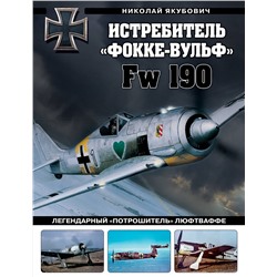 Эксмо Николай Якубович "Истребитель «Фокке-Вульф» Fw 190. Легендарный «потрошитель» Люфтваффе"
