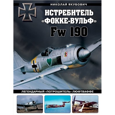 Эксмо Николай Якубович "Истребитель «Фокке-Вульф» Fw 190. Легендарный «потрошитель» Люфтваффе"