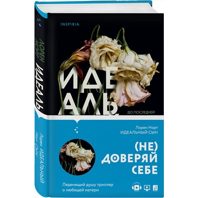 Эксмо Лорен Норт "Идеальный сын"