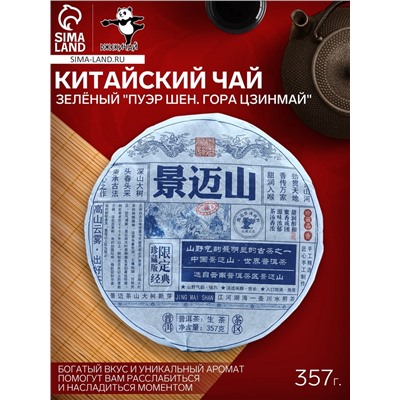 Чай китайский зелёный выдержанный «Пуэр Шен. Гора Цзинмай», 2021 г, Цзинмай, блин, 357 г