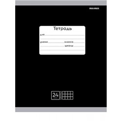 Тетрадь  24л клетка "КЛАССИКА (ЧЁРНАЯ)" 24-9155 Проф-Пресс
