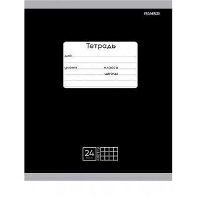 Тетрадь  24л клетка "КЛАССИКА (ЧЁРНАЯ)" 24-9155 Проф-Пресс