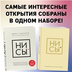 Эксмо Синсеро Д. "НИ СЫ. Будь уверен в своих силах и не позволяй сомнениям мешать тебе двигаться вперед+Ни Сы, Ежедневник для тех, кто бросает себе вызов (комплект) (ИК)"