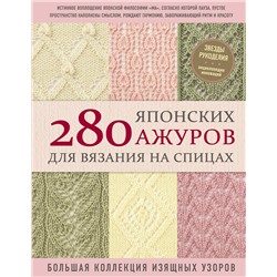 Эксмо NIHON VOGUE Corp. "280 японских ажуров для вязания на спицах. Большая коллекция изящных узоров"