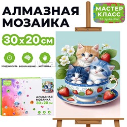 Мозаика алмазная "Котята" 20*30см