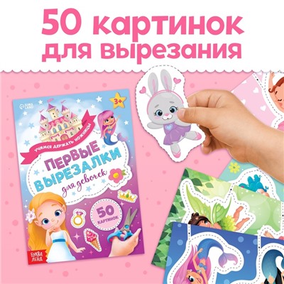 Книжки - вырезалки для девочек, набор 2 шт. по 44 стр.