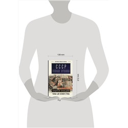 АСТ Андрей Сульдин "СССР. Полная хроника"