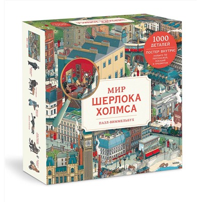 Эксмо Николас Утечин "Пазл-виммельбух. Мир Шерлока Холмса"