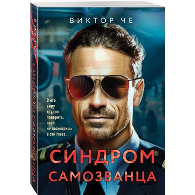 Эксмо Виктор Че "Синдром самозванца"