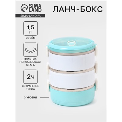 Ланч бокс TAKE IT EASY «Милави», 1.5 л, 3 уровня, сохраняет тепло 2 ч, нержавеющая сталь, белый, голубой