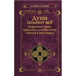 АСТ Мария Монок "Душа помнит всё. Исцеление травм прошлого для обретения счастья в настоящем"