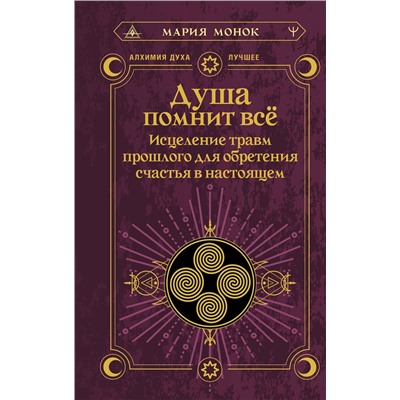 АСТ Мария Монок "Душа помнит всё. Исцеление травм прошлого для обретения счастья в настоящем"