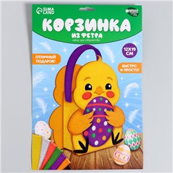 Набор для создания корзинки из фетра на пасху «Цыпленок»