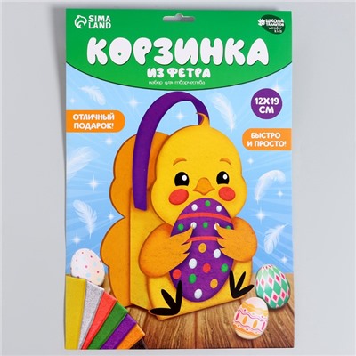 Набор для создания корзинки из фетра на пасху «Цыпленок»