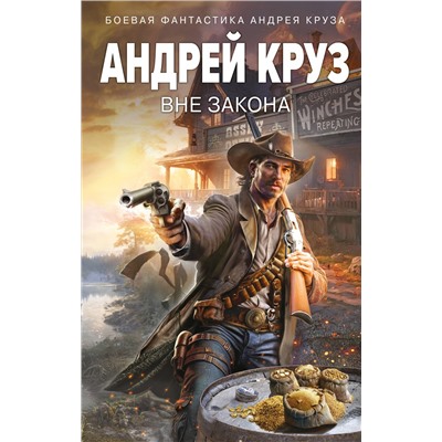 Эксмо Андрей Круз "Вне закона"