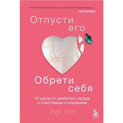 Эксмо Эми Чан "Отпусти его, обрети себя. 10 шагов от разбитого сердца к счастливым отношениям"