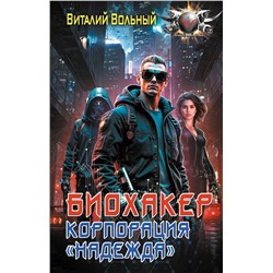 АСТ Виталий Вольный "Биохакер, корпорация «Надежда»"