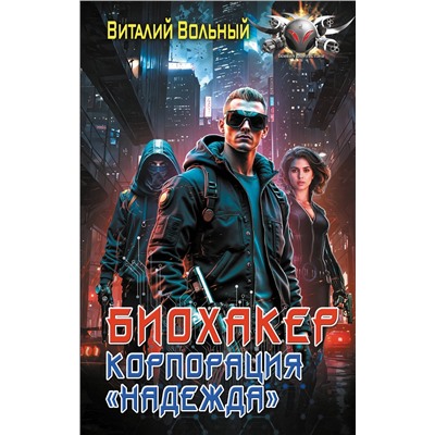 АСТ Виталий Вольный "Биохакер, корпорация «Надежда»"