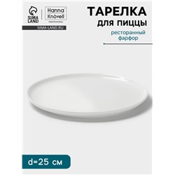 Тарелка для пиццы Hanna Knövell, d=25 см, фарфор, белая