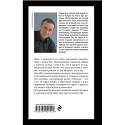 Эксмо Тьерри Коэн "Она так долго снилась мне"