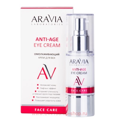 ARAVIA Laboratories  Омолаживающий Крем для век Anti-Age Eye Cream 30 мл арт А031