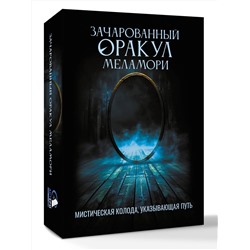 АСТ Ксения Меламори "Зачарованный Оракул Меламори. Мистическая колода, указывающая путь"