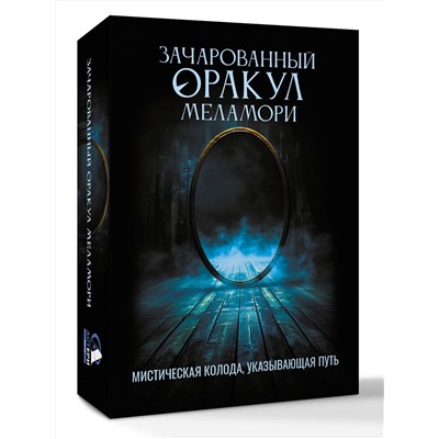 АСТ Ксения Меламори "Зачарованный Оракул Меламори. Мистическая колода, указывающая путь"