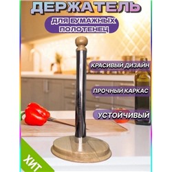 Держатель для бумажных полотенец #22841683
