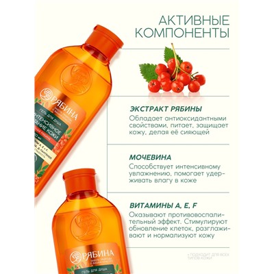 Гель для душа, интенсивное питание кожи, аромат рябины, 250 мл, Рябина
