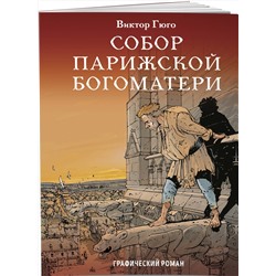 Эксмо Виктор Гюго "Собор Парижской Богоматери"