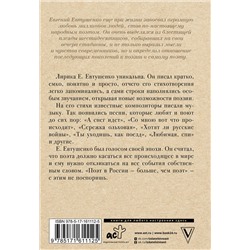 АСТ Евтушенко Е.А. "А снег идет..."