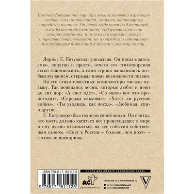 АСТ Евтушенко Е.А. "А снег идет..."
