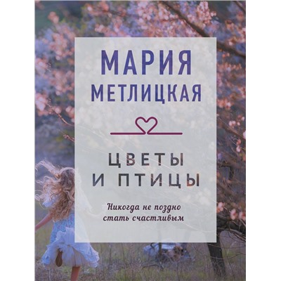 Эксмо Мария Метлицкая "Цветы и птицы"