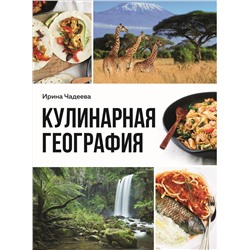 Эксмо Ирина Чадеева "Кулинарная география. 90 лучших семейных ужинов со всех концов света"