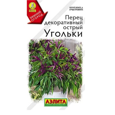 Перец острый Угольки комнатн.Аэлита
