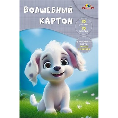Набор цветного картона А4 10л 10цв  волшебного "Забавный щенок" в папке С0010-40 АппликА