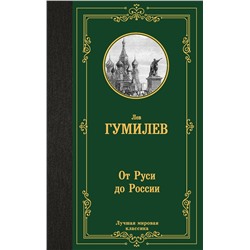 АСТ Лев Гумилев "От Руси до России"
