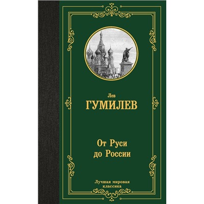 АСТ Лев Гумилев "От Руси до России"