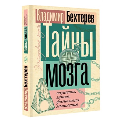 АСТ Владимир Бехтерев "Тайны мозга: внушение, гипноз, физиология мышления"