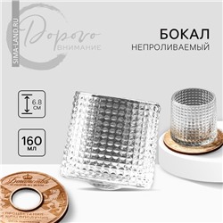 Бокал непроливаемый стеклянный «Богатства», 160 мл