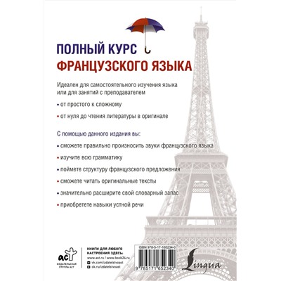 АСТ В. А. Горина, А. С. Соколова "Полный курс французского языка (3-е издание)"