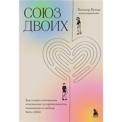 Эксмо Хольгер Кунце "Союз двоих. Как создать отношения, основанные на привязанности, понимании и свободе быть собой"